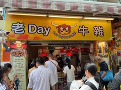 -老day牛杂(官也街总店)