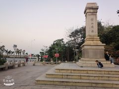 -海堤纪念公园