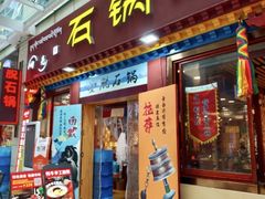 -田村·石锅藏香鸡(布达拉宫店)