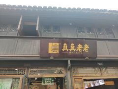 门面-真真老老(月河花鸟市场店)
