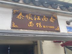 门面-泰顺江南春面馆