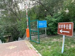 -白水寺森林公园