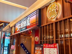 -弓二·烧鸟居酒屋(财富购物中心店)