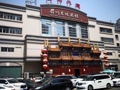-眉州东坡(亚运村店)