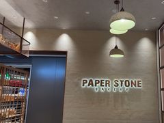 -PAPER STONE BAKERY(天汇广场店)