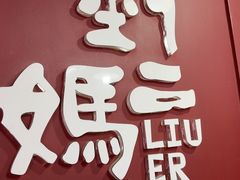 -刘二妈米皮(步行街店)