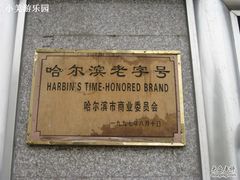 IMG_1264-老仁义·清真菜(太古街店)