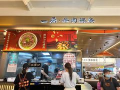 -一肴·牛肉粿条(深圳湾睿印店)