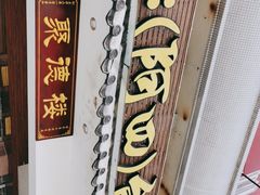 -台山美食一绝阿四台山黄鳝饭(阿四创作店)