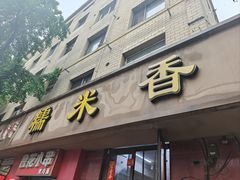 -糯米香(长江路店)