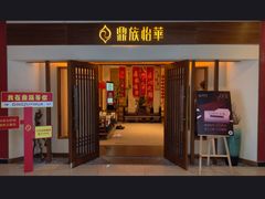 -鼎族怡华·指压·油压·经络(西单昌盛大厦店)