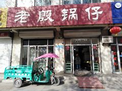 门面-老殷锅仔
