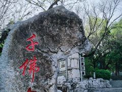 -千佛山风景名胜区