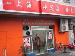 门面-上海特色小笼店(铁岭路90弄小区店)