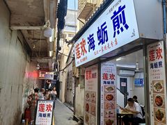 -莲欢海蛎煎