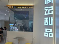 -满记甜品(苏州中心店)