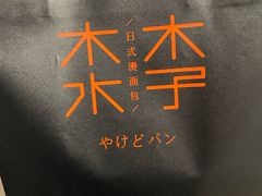 -木子木水日式烫面包(观音桥星光68广场店)