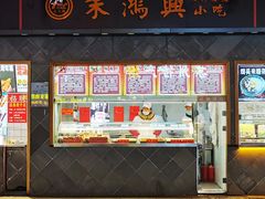 门面-朱鸿兴面馆(镇湖店)