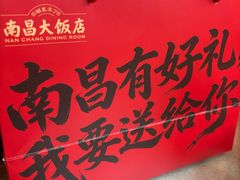 -南昌大饭店·非遗南昌菜(万寿宫店)