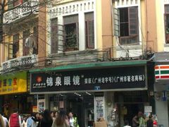 锦泉眼镜门口-锦泉眼视光中心(海珠广场店)