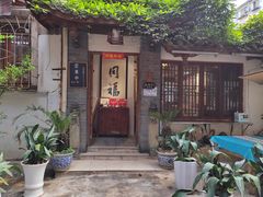 门面-同福社