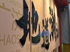 -潮正和潮汕牛肉火锅·老字号(番禺万达店)