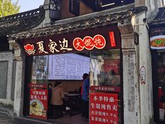 -二泉园老菜馆·百年无锡菜