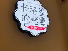 -卡路里的烤宴(浑南首创店)