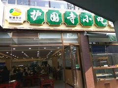 门面-常兴顺小吃(草房店)
