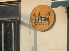 -伙夫小菜煎包·东北菜