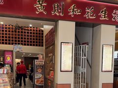 -黄则和花生汤(中山路店)