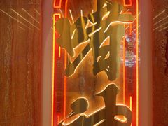 -啫神·广州地标美食(北京路店)