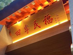 -四季民福烤鸭店(故宫店)