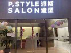 -P.STYLE 派斯造型