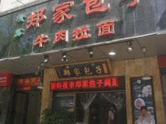 门面-郑家包子牛肉拉面(尚勤路店)