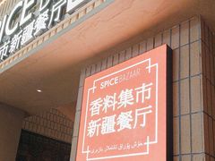 -香料集市新疆餐厅·清真聚餐(成都远洋太古里店)