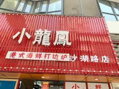 -小龍鳳·港式海鲜打边炉(沙湖路店)