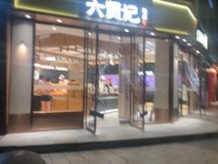 -六贤记(文三店)