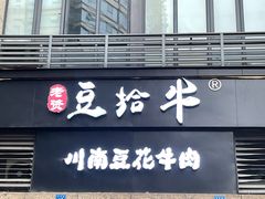 门面-老资豆拾牛·川南口味菜(保利花园店)