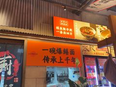 -李犟大爆鳝面·手工蟹黄包(湖滨西湖店)