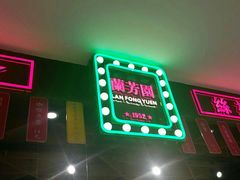 门面-兰芳园丝袜奶茶(方庄时代店)