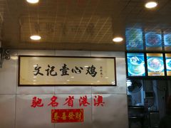 -文记壹心鸡(宝华路店)