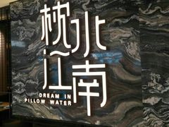 -枕水江南(铁西万象汇店)