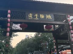-坂田手造文化街