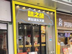 -味之绝美蛙鱼头火锅(松江万达店)