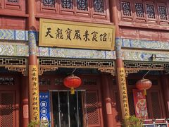 -天龙宝严素食馆(大兴善寺店)