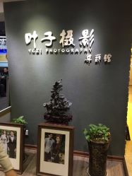 -叶子摄影尊爵馆(尚购生活广场店)