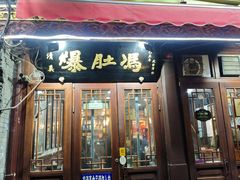 -爆肚冯(廊房二条店)