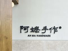 -阿嬷手作(上海万象城店)