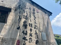 -绍兴书圣故里景区